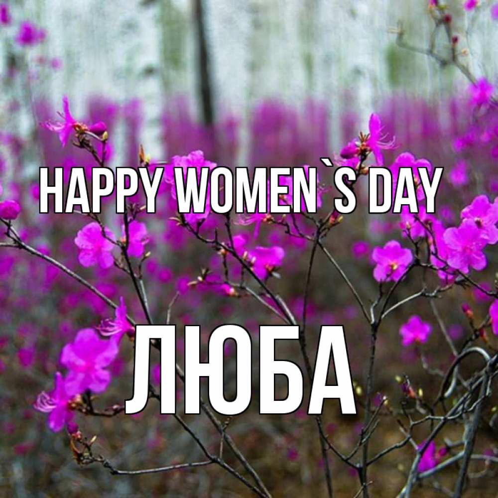 Greetings card с именем, Люба happy women`s day дикие цветы Greetings with text for free download 